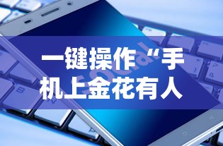 终于明白了 "手机打牌挂是真的吗”(必胜开挂神器)