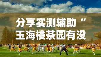 热点资讯 "微信多乐跑得快私人场开挂”辅助挂下载”(最新开挂教程)