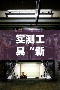实测工具“新金龙大厅到底是不是挂”确实果然有挂 