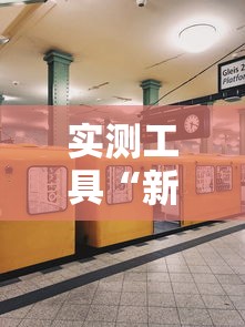 实测教程“牌乐门可以开挂吗	”原来有神器下载