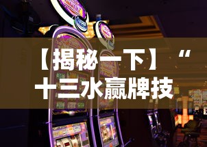 今日盘点“兴动麻将有挂吗视频”(果然有透视挂) 