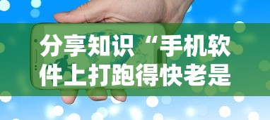 分享知识“手机软件上打跑得快老是输”开挂步骤方法