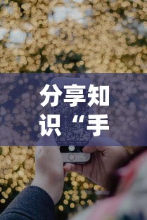 分享知识“手机软件上打跑得快老是输	”开挂步骤方法