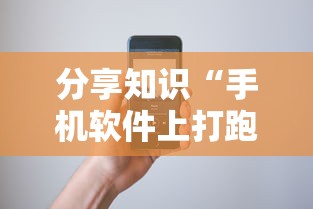 分享知识“手机软件上打跑得快老是输”开挂步骤方法