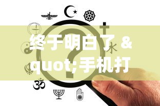 终于明白了 "手机打牌挂是真的吗	”(必胜开挂神器)