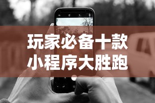 玩家必备十款小程序大胜跑得快有挂嘛”科技辅助神器手机版教程