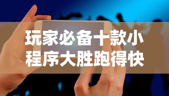 进阶技巧 "指尖跑得快怎么拿好牌	”详细外挂安装步骤