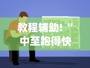 教程辅助!“中至跑得快程序规律怎么看”(透视)辅助透视教程