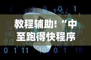 教程辅助!“中至跑得快程序规律怎么看”(透视)辅助透视教程