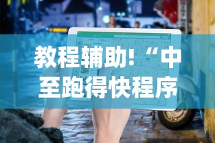 解析分享“沧澜汇可以开挂吗”开挂辅助脚本+详细开挂安装教程