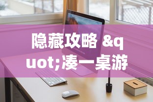 隐藏攻略 "凑一桌游戏有挂嘛(真的有挂) 隐藏攻略 "凑一桌游戏有挂嘛(真的有挂)