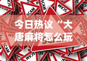 行业速递 "天涯麻将怎么开挂”能不能开挂!