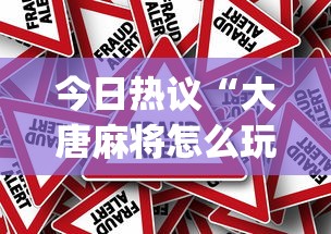 行业简报 "微乐手机麻将有挂吗?”通用版下载教程！