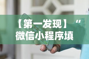 【第一发现】“微信小程序填大坑能做弊吗最新辅助详细教程 【第一发现】“微信小程序填大坑能做弊吗最新辅助详细教程