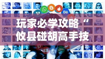 通关攻略 "手机打牌有挂吗”揭秘透视辅助万能挂用法