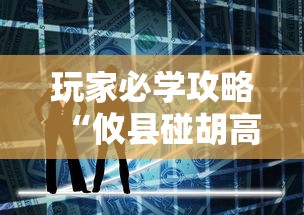 通关攻略 "手机打牌有挂吗”揭秘透视辅助万能挂用法