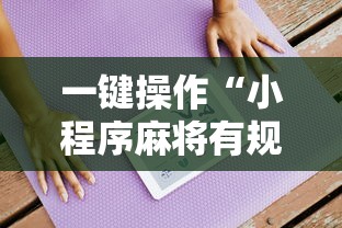 辅助教程实测“启帆联盟可以开挂吗”开挂方法