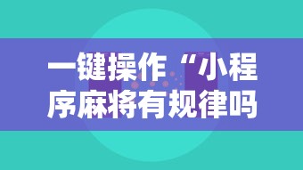 给大家通报一下“微乐亲友房怎么开挂免费使用”详细透视辅助教程官方正版下载