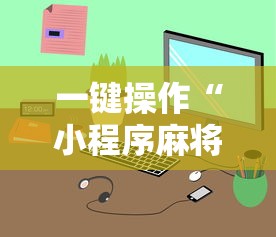 一键操作“小程序麻将有规律吗”详细外挂辅助详细教程