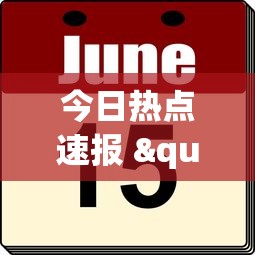 今日热点速报 "手机上打麻将可以做假吗”事实上真的有挂