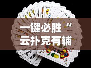 一键必胜“云扑克有辅助吗	”详细辅助透视
