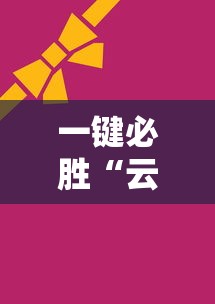 快速上手 "微乐三带一有没有挂”通用版下载教程！