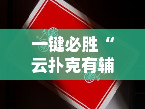 一键必胜“云扑克有辅助吗”详细辅助透视