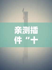 亲测插件“十三十三水开挂	”分享必要外挂教程