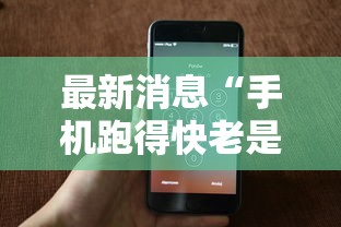 最新消息“手机跑得快老是输是什么原因	”附开挂脚本详细步骤