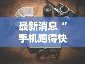我来告诉你“牌乐门跑得快系统规律”详细透视辅助教程官方正版下载