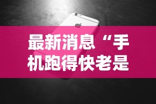 玩家综述“德扑之星有辅助软件	”(透视挂)最新辅助详细教程