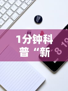 1分钟科普“新玉海楼茶苑有挂吗”科技辅助神器手机版教程