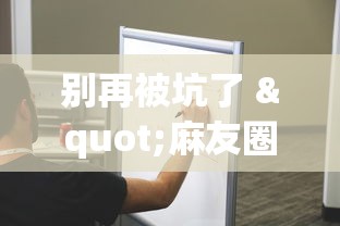 科技速递 "微乐跑得快技巧十句口诀”(透视)开挂详细教程