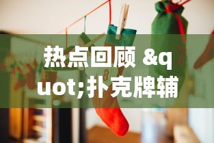 教程开挂辅助:“心悦填大坑辅助器下载”(果然有透视挂) 