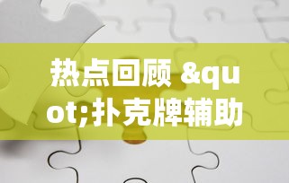 热点回顾 "扑克牌辅助免费下载安装	”详细分享装挂步骤