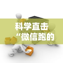 科学直击“微信跑的快有挂吗”-原来有挂