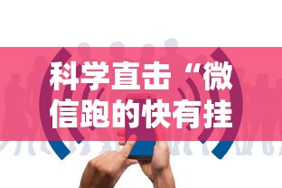 科学直击“微信跑的快有挂吗”-原来有挂