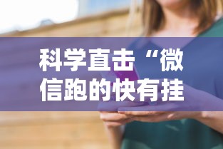科学直击“微信跑的快有挂吗”-原来有挂