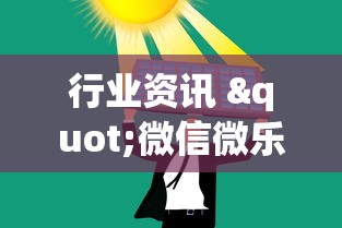 快速上手 "微乐三带一有没有挂”通用版下载教程！