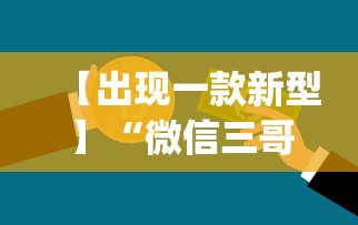 【出现一款新型】“微信三哥玩摆牌十三张为什么一直输	”(透视)开挂辅助脚本+详细开挂安装教程
