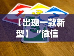 【出现一款新型】“微信三哥玩摆牌十三张为什么一直输”(透视)开挂辅助脚本+详细开挂安装教程