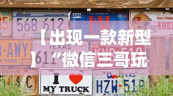 【出现一款新型】“微信三哥玩摆牌十三张为什么一直输”(透视)开挂辅助脚本+详细开挂安装教程