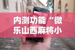 玩家综述“德扑之星有辅助软件”(透视挂)最新辅助详细教程
