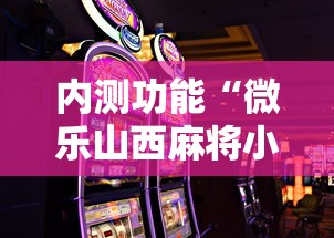 内测功能“微乐山西麻将小程序怎么可以赢”科技辅助神器手机版教程