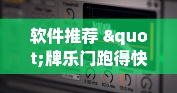 软件推荐 "牌乐门跑得快系统规律”开挂必胜方法