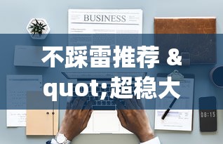 辅助教程实测“启帆联盟可以开挂吗	”开挂方法