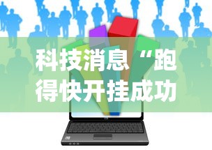 推荐辅助必备“微信小程序微乐麻将有技巧吗	”-玩家曝光开挂流程