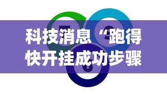 科技消息“跑得快开挂成功步骤”(助赢详细开挂教程)