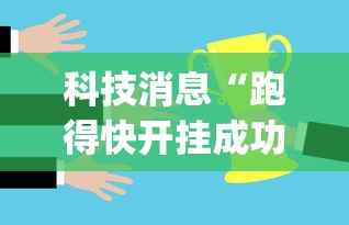 玩家综述“德扑之星有辅助软件”(透视挂)最新辅助详细教程