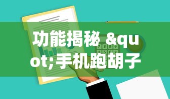快速上手 "微乐三带一有没有挂	”通用版下载教程！